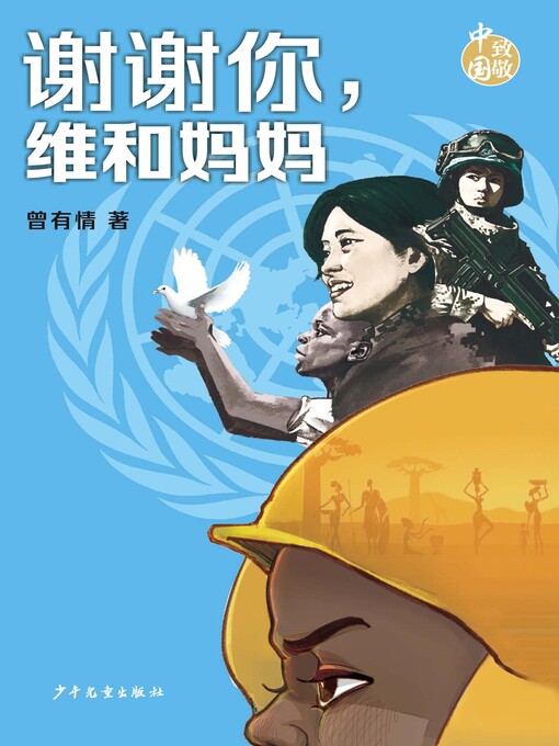 Title details for 致敬中国·谢谢你，维和妈妈 by 曾有情 - Available